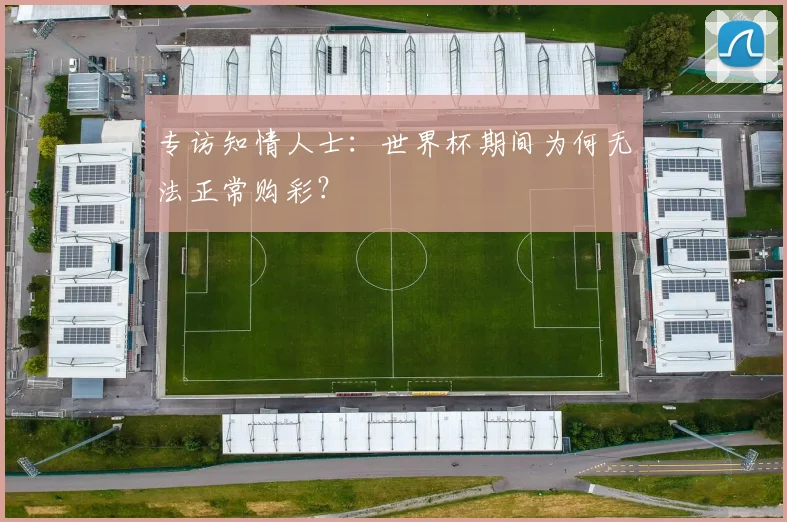 专访知情人士：世界杯期间为何无法正常购彩？