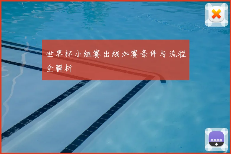 世界杯小组赛出线加赛条件与流程全解析