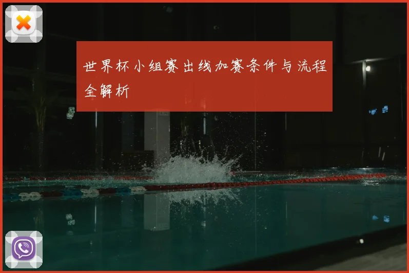 世界杯小组赛出线加赛条件与流程全解析