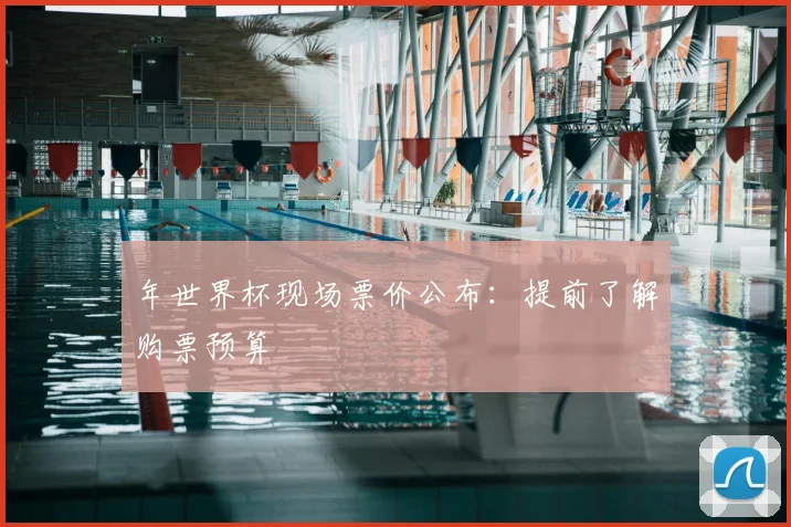 年世界杯现场票价公布：提前了解购票预算