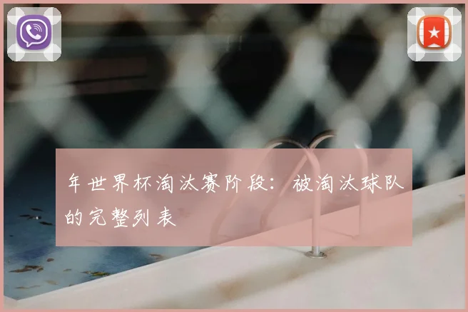 年世界杯淘汰赛阶段：被淘汰球队的完整列表