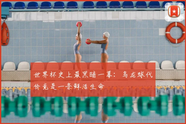 世界杯史上最黑暗一幕:乌龙球代价竟是一条鲜活生命