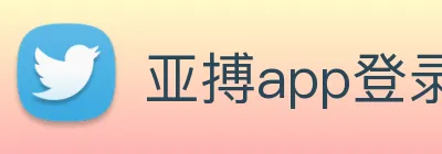 亚搏app登录入口 Logo